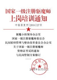 國家一級註冊驅魔師上崗培訓通知