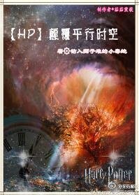 （HP同人）[HP|DH/GSG]顛覆平行時空