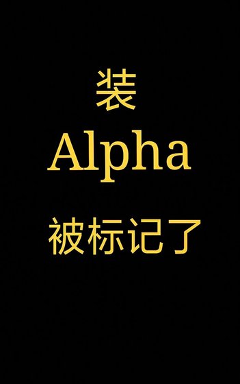 裝Alpha被標記了[星際]