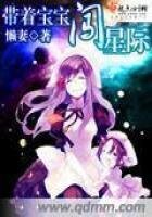 帶着寶寶闖星際