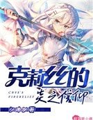 克莉丝的炎之信仰