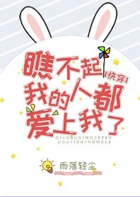 瞧不起我的人都愛上我了[快穿]