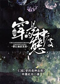 （綜同人）[綜]穿的是種態度