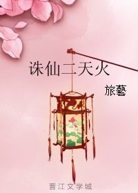 （诛仙二同人）诛仙二天火