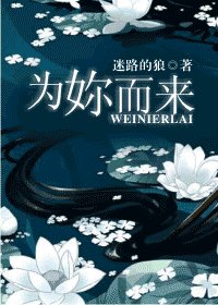 为妳而来/为你而来