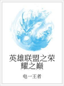 英雄聯盟之榮耀之巔