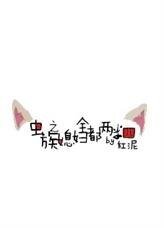 虫族之媳妇全都两米四