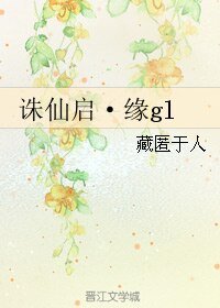 （诛仙同人）诛仙启·缘gl
