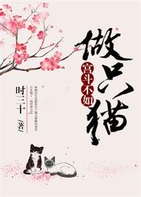 宮鬥不如做只貓