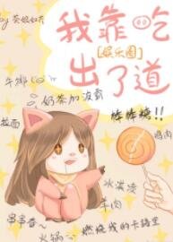 我是娛樂圈最美的妖