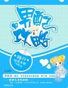 快穿之男配攻略