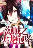 海賊之火龍咆哮