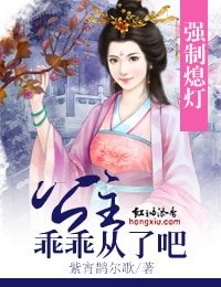 強制熄燈，公主乖乖從了吧