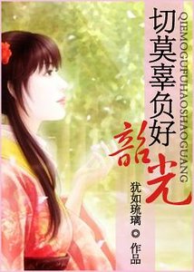 （神鵰同人）切莫辜負好韶光