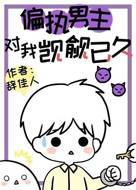 偏執男主對我覬覦已久[快穿]