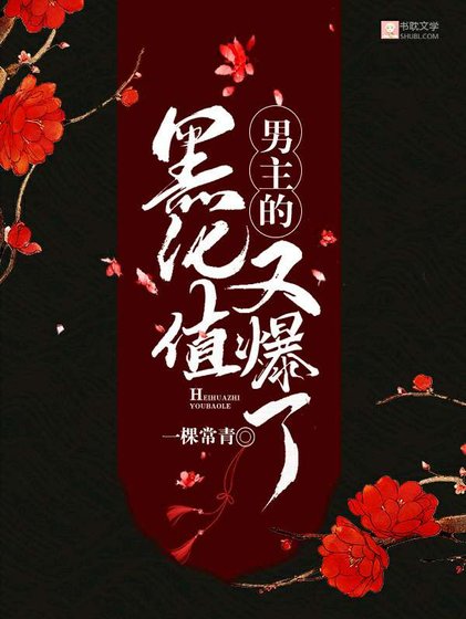 [快穿]男主的黑化值又爆了