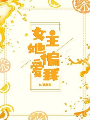 女主她偏愛我[穿書]