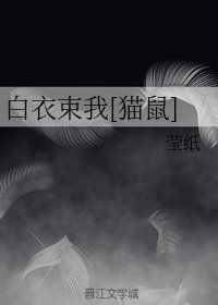 （貓鼠同人）白衣束我[貓鼠]