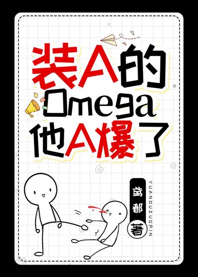 裝A的Omega他A爆了