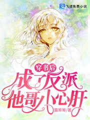 穿書後，成了反派他哥小心肝