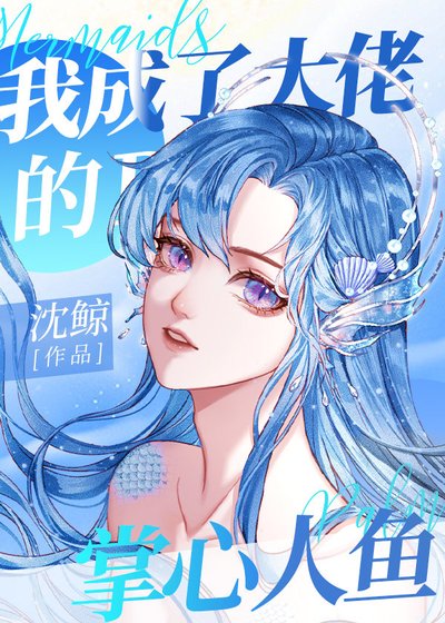 我成了大佬的掌心人魚