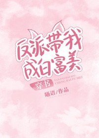 反派带我成白富美[穿书]