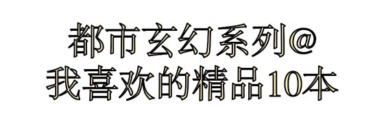 都市玄幻系列@我喜欢的精品10本