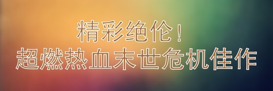 精彩绝伦！超燃热血末世危机佳作