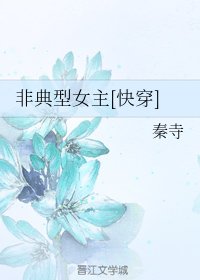非典型女主[快穿]