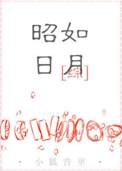 （綜同人）[綜]昭如日月