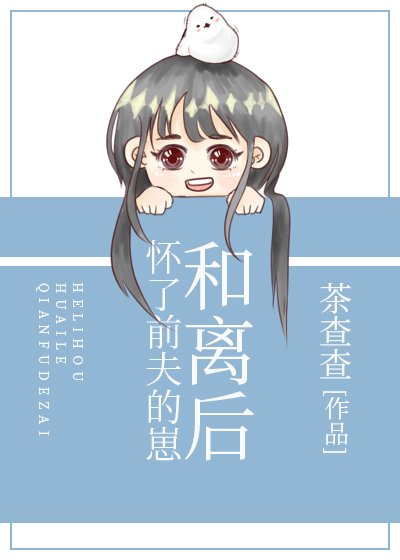 和離後懷了前夫的崽