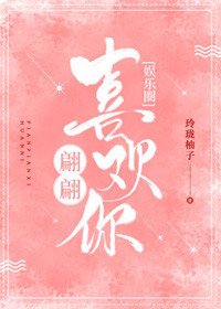 翩翩喜歡你[娛樂圈]