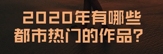 2020年有哪些都市热门的作品？