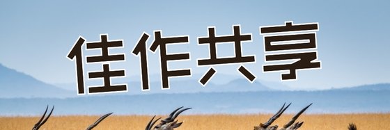 佳作共享&好看的科幻高分作品33本