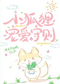 小狐狸宠爱守则