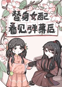 替身女配看見彈幕後