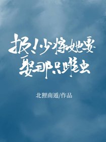 報！少將她要娶那隻雌蟲！[abo 蟲族]