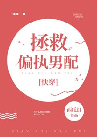拯救偏执男配[快穿]