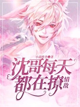 沈哥每天都在撩情敵