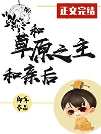 和草原之主和亲后