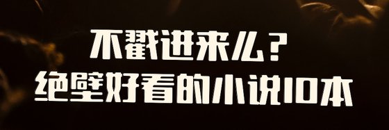 不戳进来么？绝壁好看的小说10本