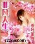 非凡人生（又名：娇艳人生）