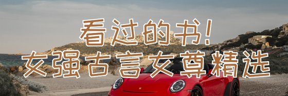 看过的书！女强古言女尊精选