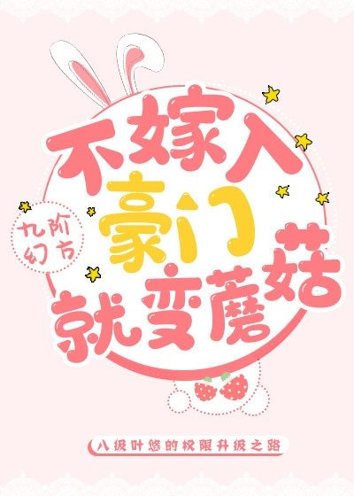 不嫁入豪門就變蘑菇