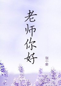 老師，你好