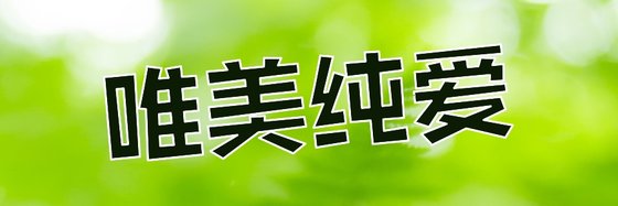 唯美純愛&不錯的30部小説排行榜