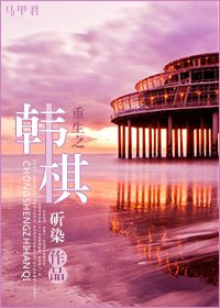 重生之韓棋