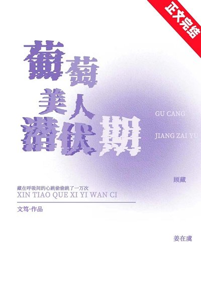 葡萄美人潜伏期[娱乐圈]