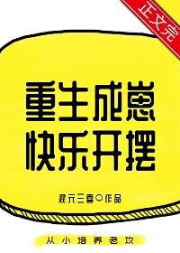 重生成崽快乐开摆