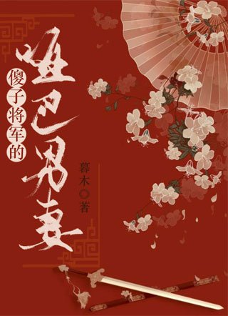 傻子將軍的啞巴男妻